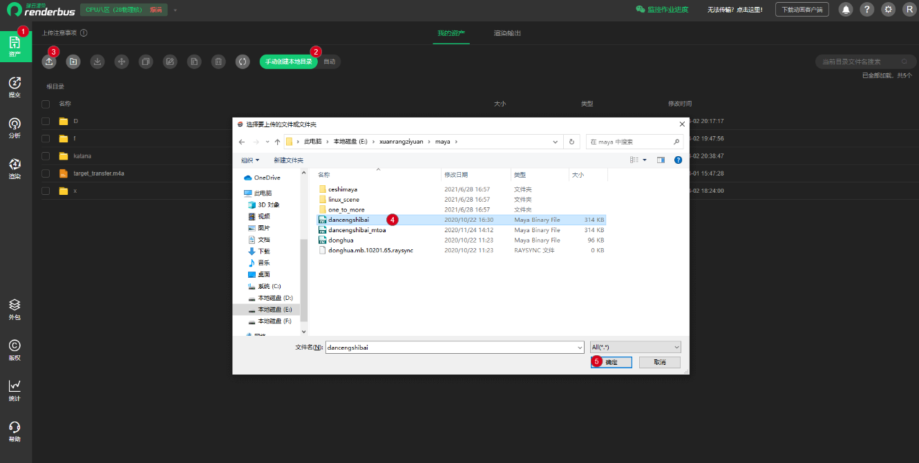 Renderbus瑞云渲染上传文件