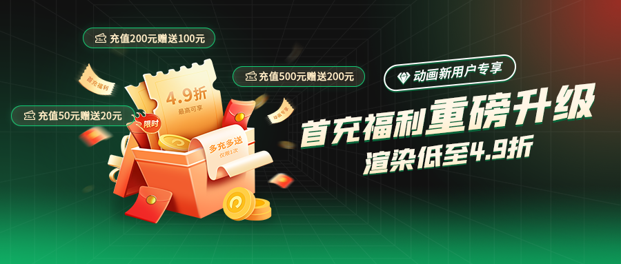 速抢！瑞云渲染首充福利大放送，最高省50%+永久5折渲染折扣！