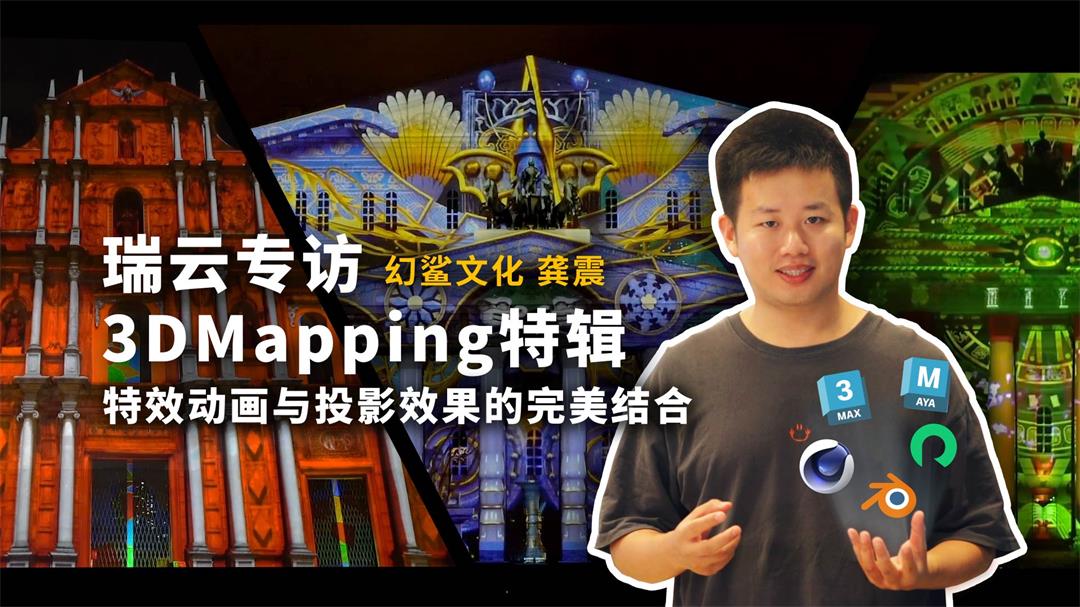 瑞云专访国内TOP级视觉设计团队幻鲨文化SKG+创始人龚震