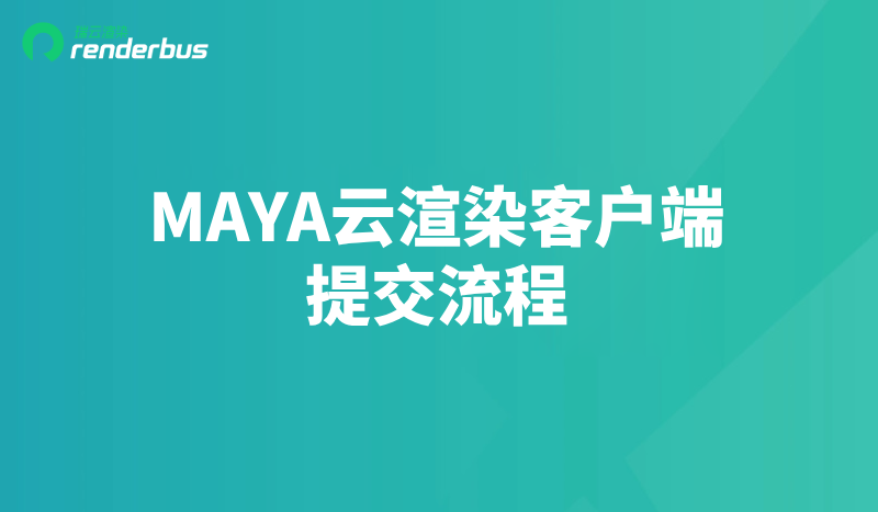 Maya云渲染客户端提交渲染文件流程
