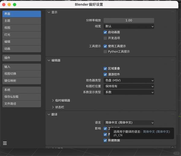 blender切换简体中文设置