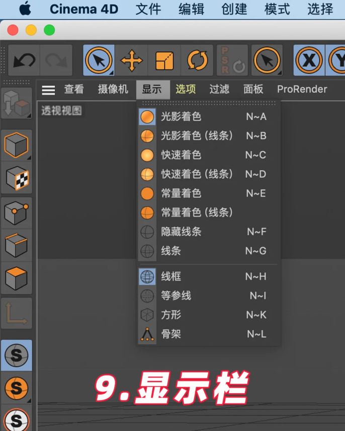 C4D显示栏快捷键