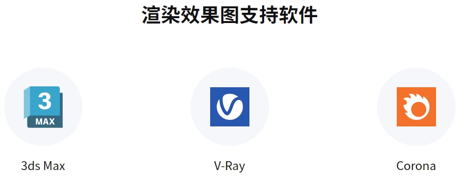 渲染效果图支持软件