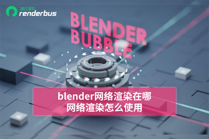 blender网络渲染在哪 blender网络渲染怎么使用
