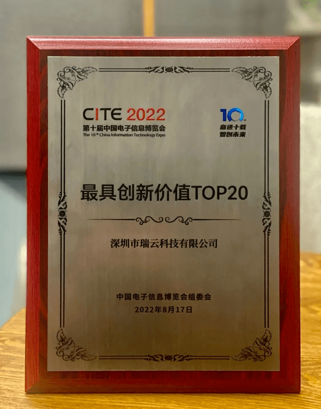 第十届中国电子信息博览会“最具创新价值 TOP20”奖
