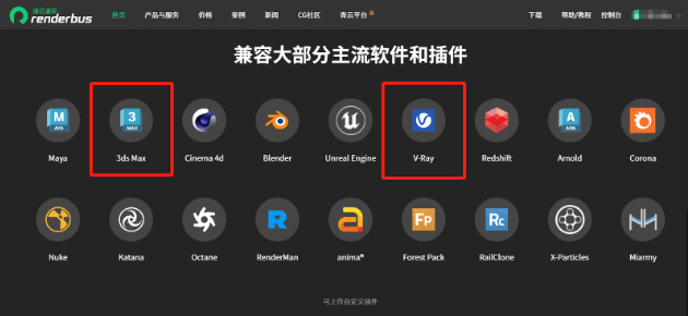 支持3dmax2025和V-Ray6的云渲染平台