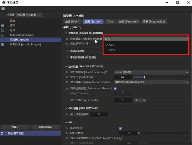 阿诺德渲染器GPU与CPU切换方法2