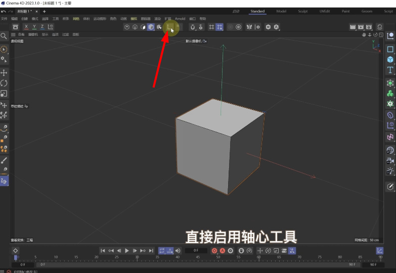 c4d跟换轴心位置教程方法一