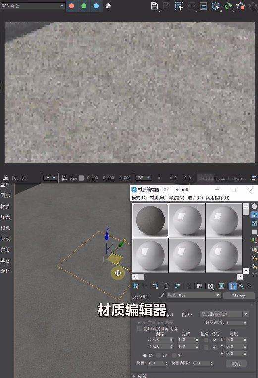 3DMAX地砖材质编辑器