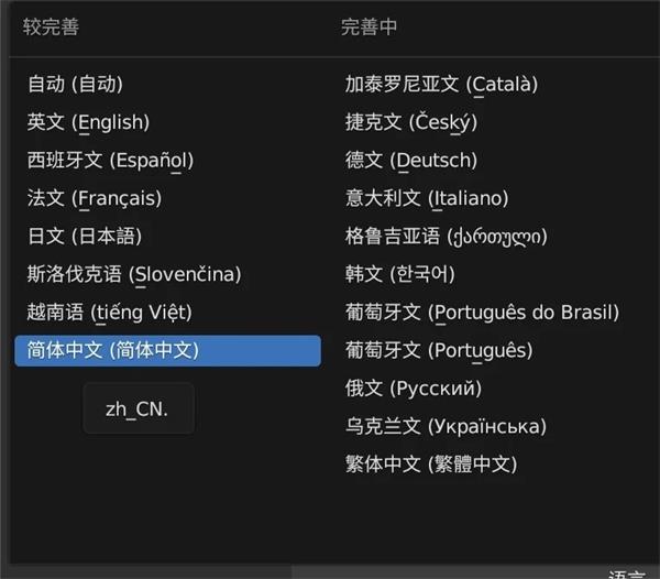 blender切换简体中文设置