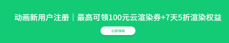 瑞云渲染注册动画领100元渲染劵